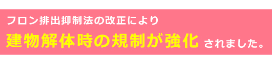 フロン排出抑制法の改正