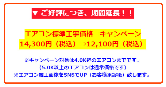 エアコン設置キャンペーン