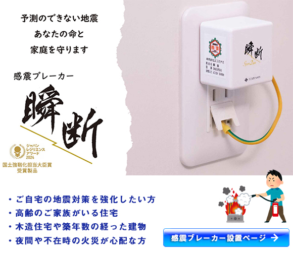 防災に感震ブレーカー設置を