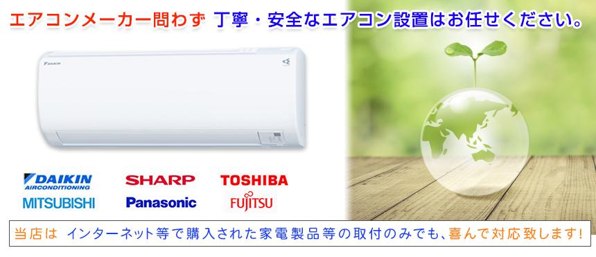 丁寧なエアコン設置・電気工事