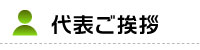 代表ご挨拶