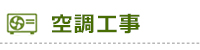 空調工事