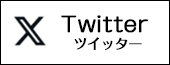 ツイッター